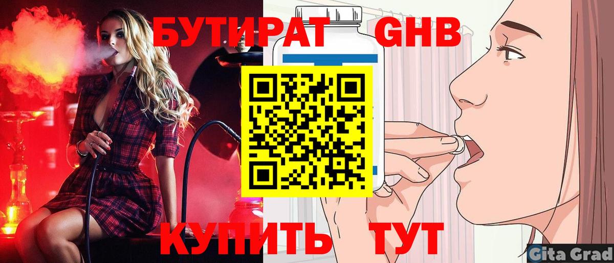 БУТИРАТ 99%  Вход с VPN  Канск 