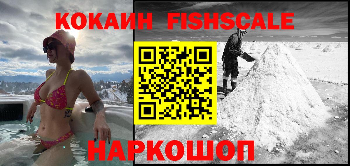 КОКАИН Fish Scale Канск