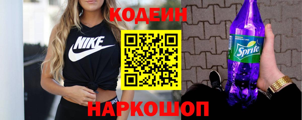 Codein напиток Lean (лин) Канск